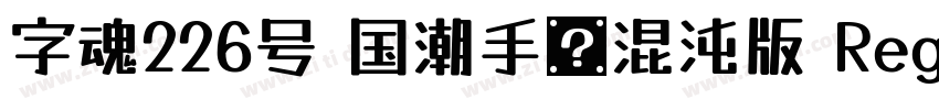 字魂226号 国潮手书混沌版 Reg字体转换